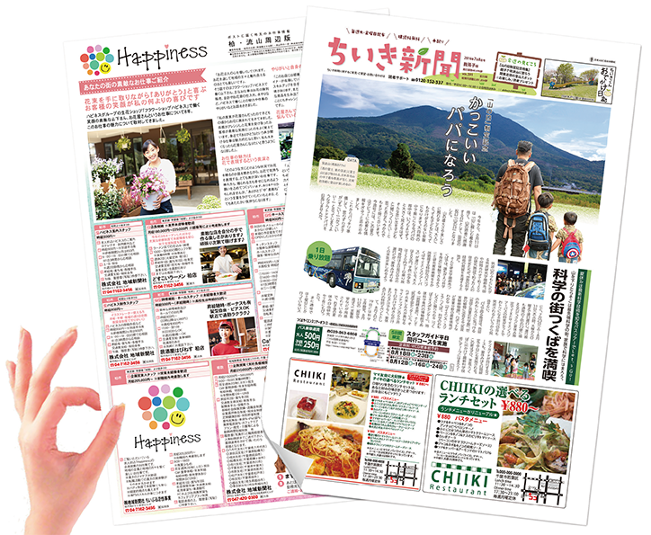 ちいき新聞・Happinessイメージ