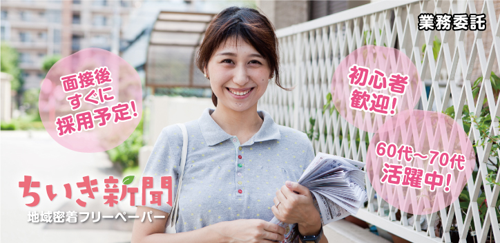 面接後すぐに採用予定!初心者歓迎!60代〜70代活躍中!ちいき新聞 地域密着フリーペーパー