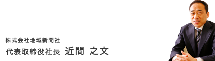 株式会社地域新聞社 代表取締役社長 近間 之文