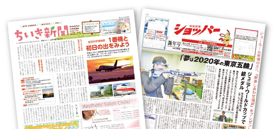 ちいき新聞 ショッパー