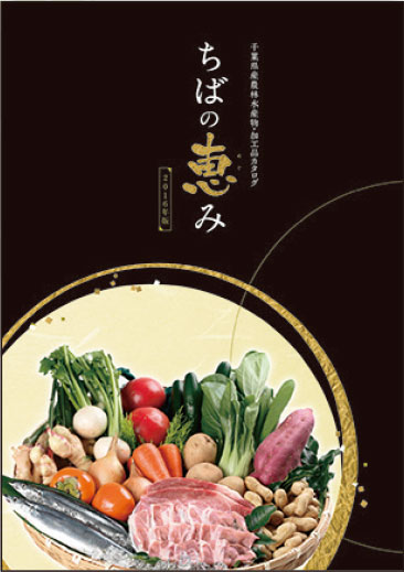 ちばの恵み
