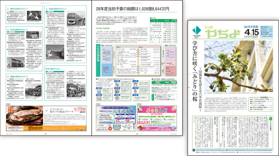 広報やちよ
