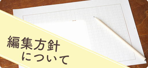 編集方針について
