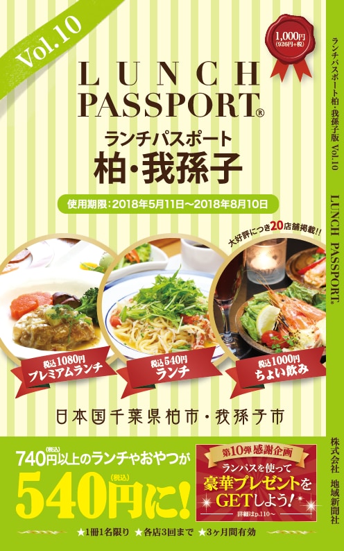 ランチパスポート柏・我孫子