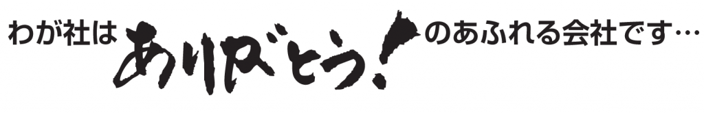 わが社はおありがとう!のあふれる会社です