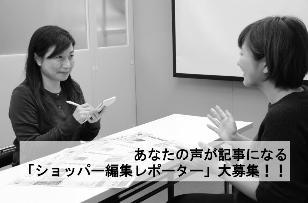 あなたの声が記事になる「ショッパー編集レポーター」大募集!!